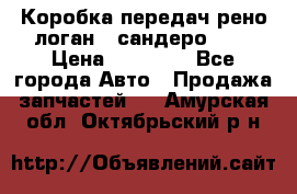 Коробка передач рено логан,  сандеро 1,6 › Цена ­ 20 000 - Все города Авто » Продажа запчастей   . Амурская обл.,Октябрьский р-н